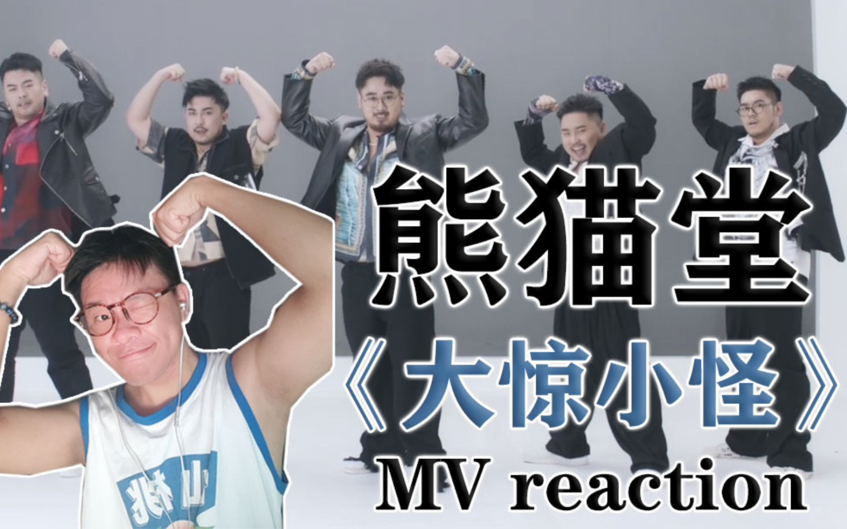 【reaction】熊猫堂《大惊小怪》mv reaction 不买ep很难收场的状态