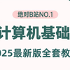 【2025新版】（最适合小白的计算机基础课程）全套入门级全套完整课程计算机、操作系统及因特网的基础知识等，编程入门零基础大学生，案例解析