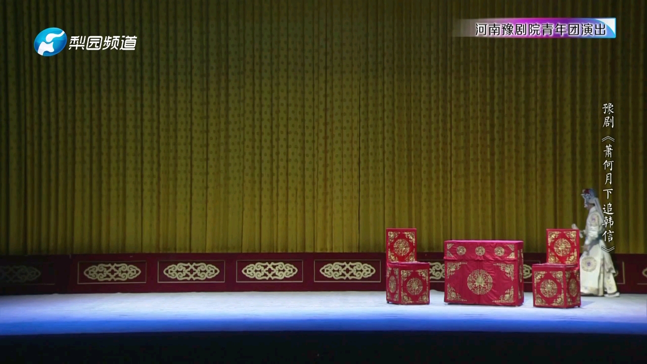 豫剧《萧何月下追韩信》（河南省豫剧院青年团）