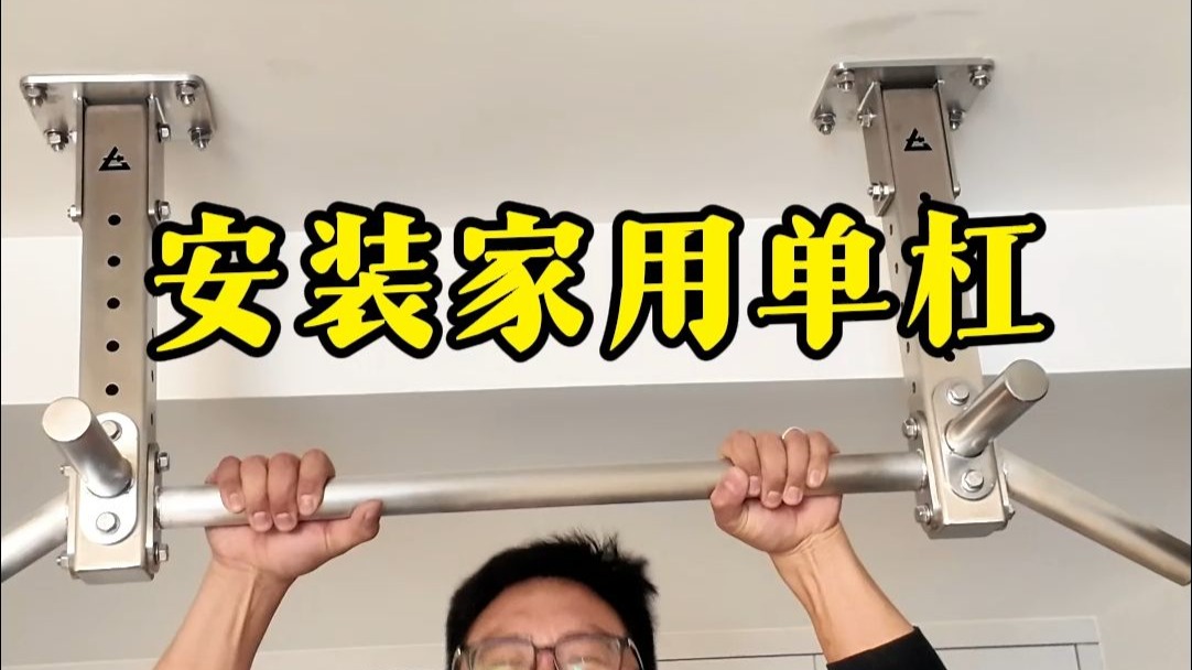 引体向上家用单杠怎么安装？
