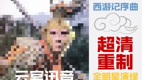 西游记云宫迅音简谱_西游记云宫迅音古筝谱(3)