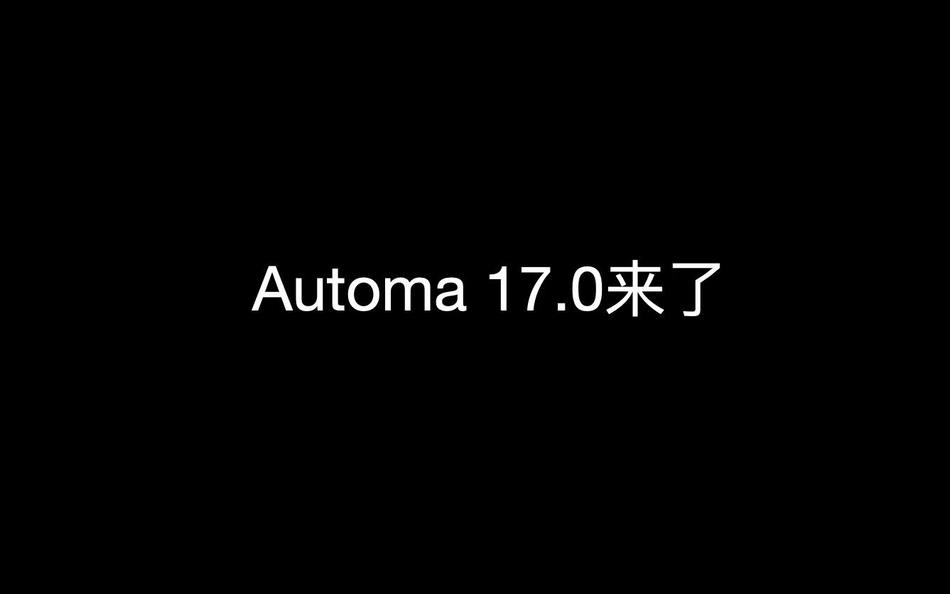 Automa17.0新功能抢先用