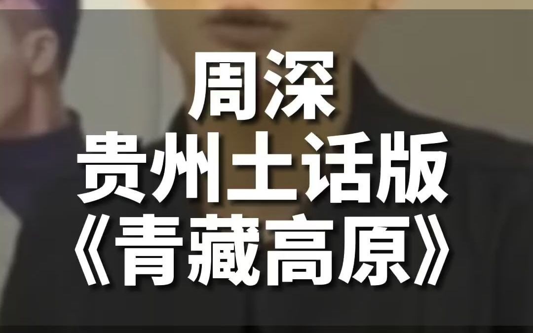 原生态，健康品！语言小天才周深贵州本土话版《青藏高原》，有点洗脑，有点上头