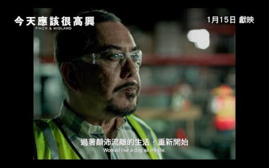 【今天应该很高兴】香港版先导预告 黄秋生 鲍起静 谭耀文 李绮红 杨诗敏 1月15日 全港献映