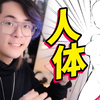 一个很变态...但是100%画好"人体"的秘密