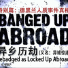 [国家地理]异乡历劫特别篇: 德黑兰人质事件真相[繁中