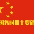 中国各时期主要旗帜