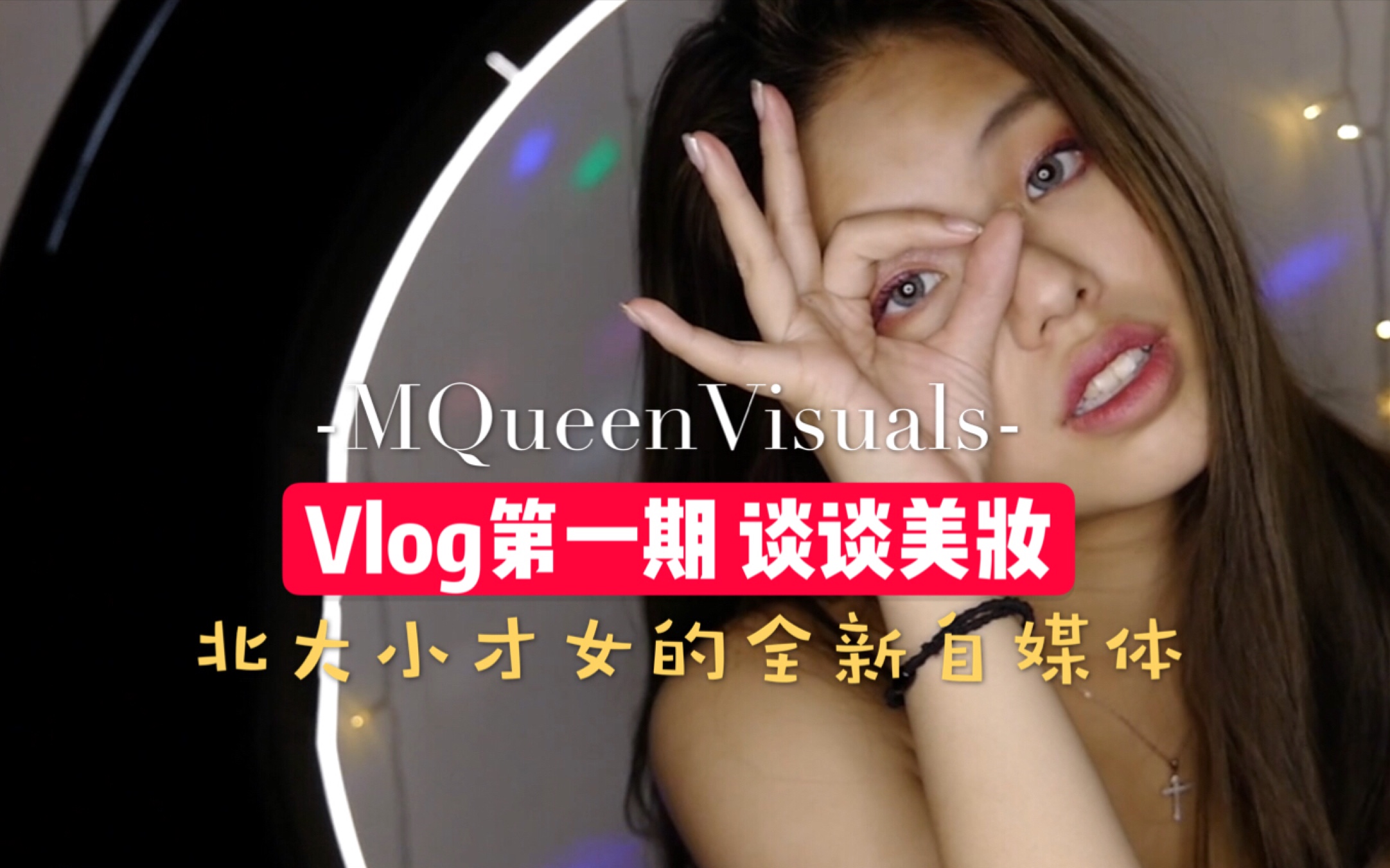 【Vlog第一期 聊聊美妆】| 北大小女王全新自媒体 | MQueen Kuo | 日常美妆展示哔哩哔哩bilibili