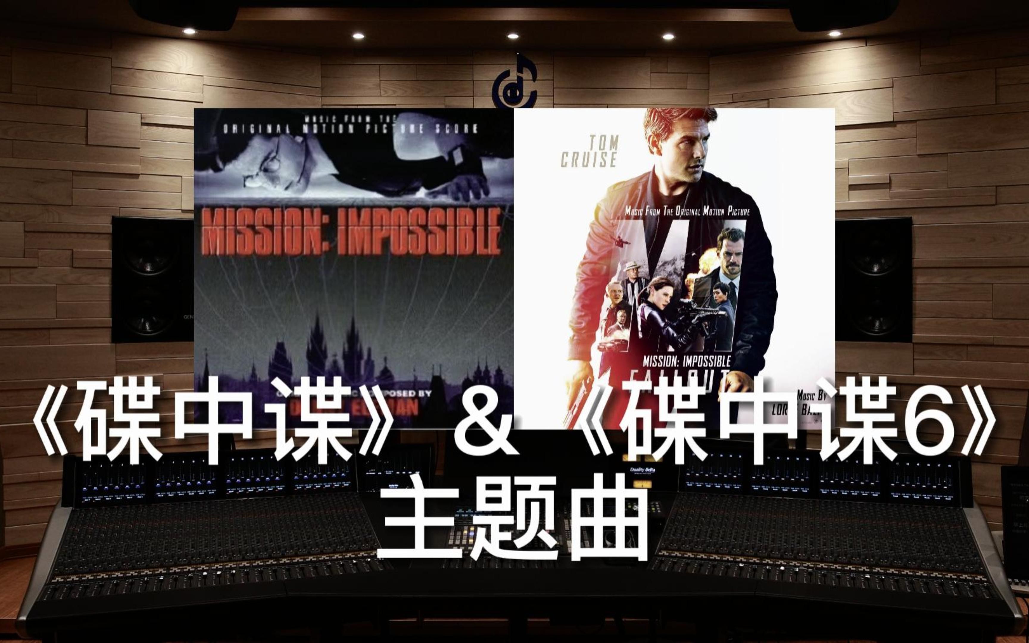 【碟中谍】百万级录音棚听阿汤哥《碟中谍》+《碟中谍6》主题曲【Hi-Res】