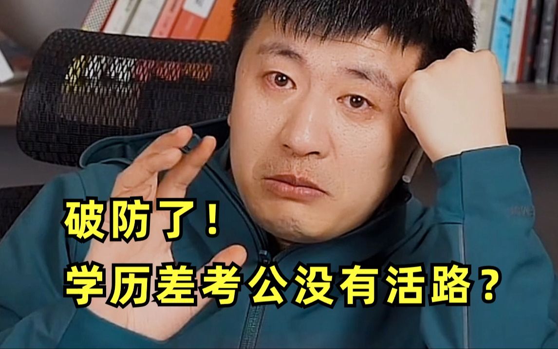 破防了!网上人均985,普通二本三本大学生考公务员真的只能被淘汰吗?哔哩哔哩bilibili