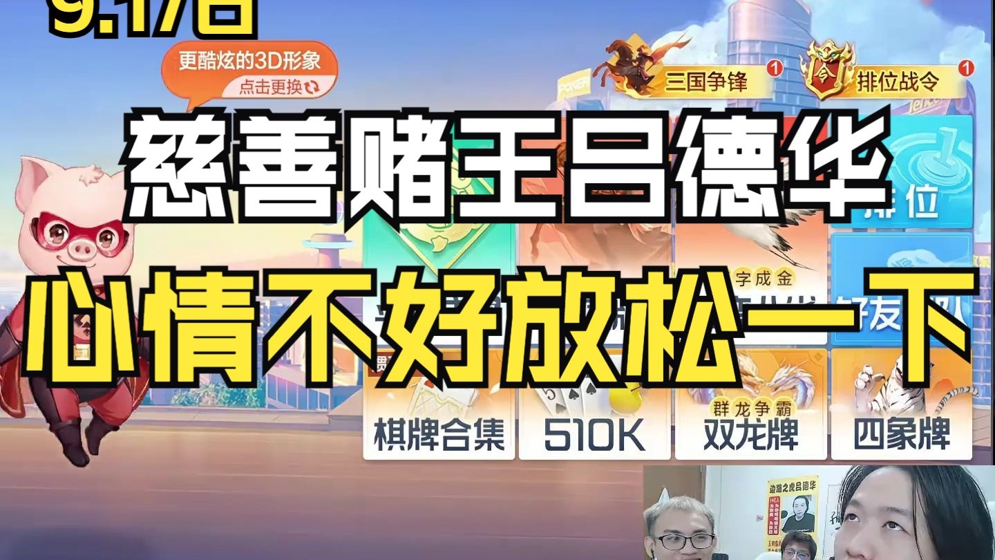 慈善赌王吕德华，心情不好放松一下！