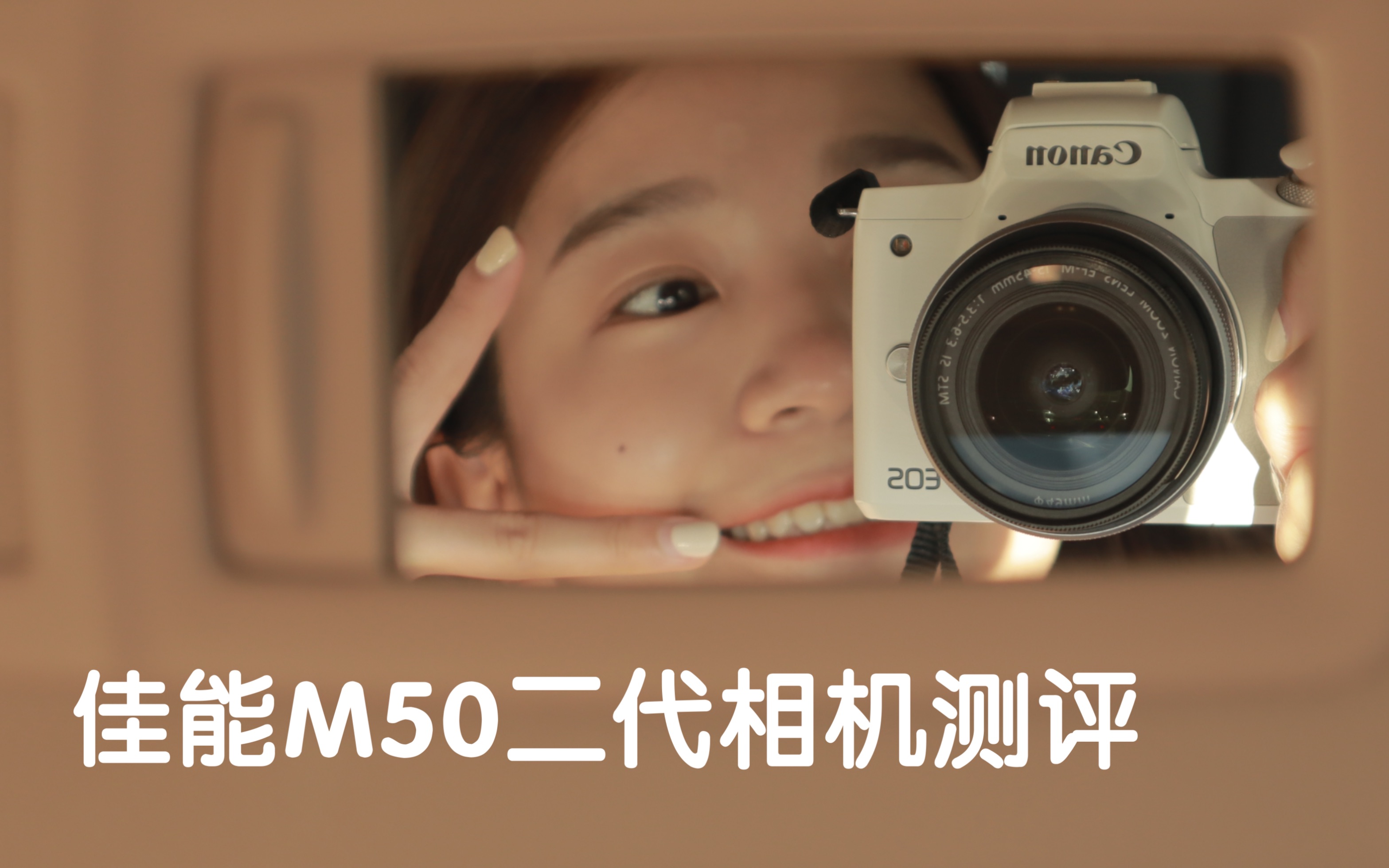 佳能M50二代微单相机测评｜我的第一台相机｜30岁生日礼物｜价格 配件 拍摄效果