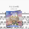 大山 (Live版)【吉克隽逸 & 王睿卓】动态鼓谱