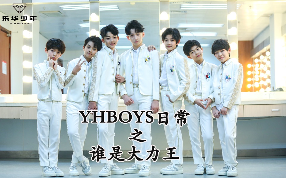 yhboys日常乐华少年谁是大力王171202