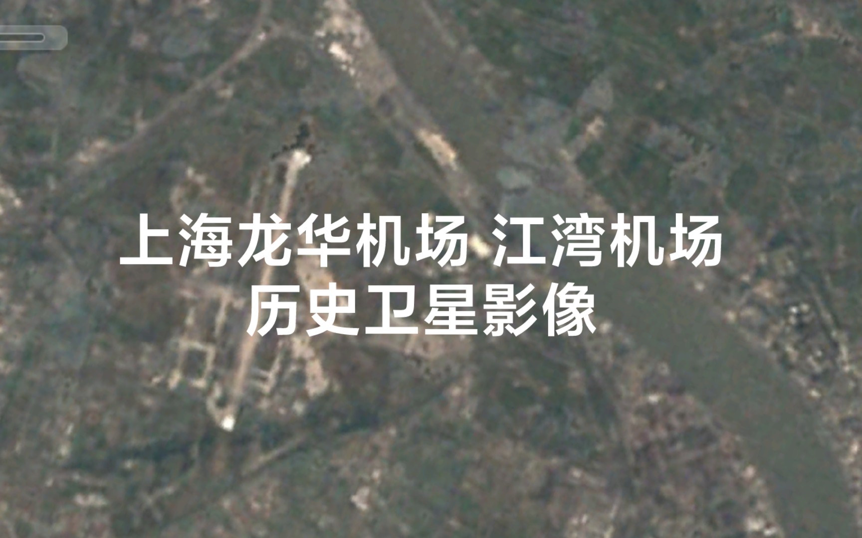 上海龙华机场和江湾机场历史卫星影像