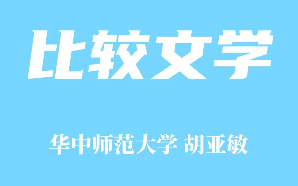 【精品课程】比较文学 华中师范大学 胡亚敏哔哩哔哩bilibili