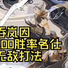 【阴阳师】吞岚因100胜率名仕 无敌打法_阴阳师