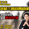 冲突超三周战局趋缓：白宫求拨款续命，美伊默契避战升级