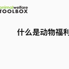 什么是动物福利