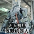 无人机甲，汉默工业根据钢铁侠战甲制造出的机器人