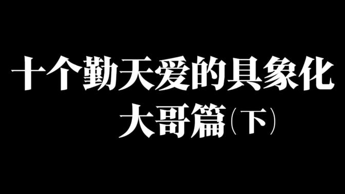 【蒋敦豪】“爱是相互 爱是回应”