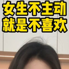 女生不主动，就是不喜欢