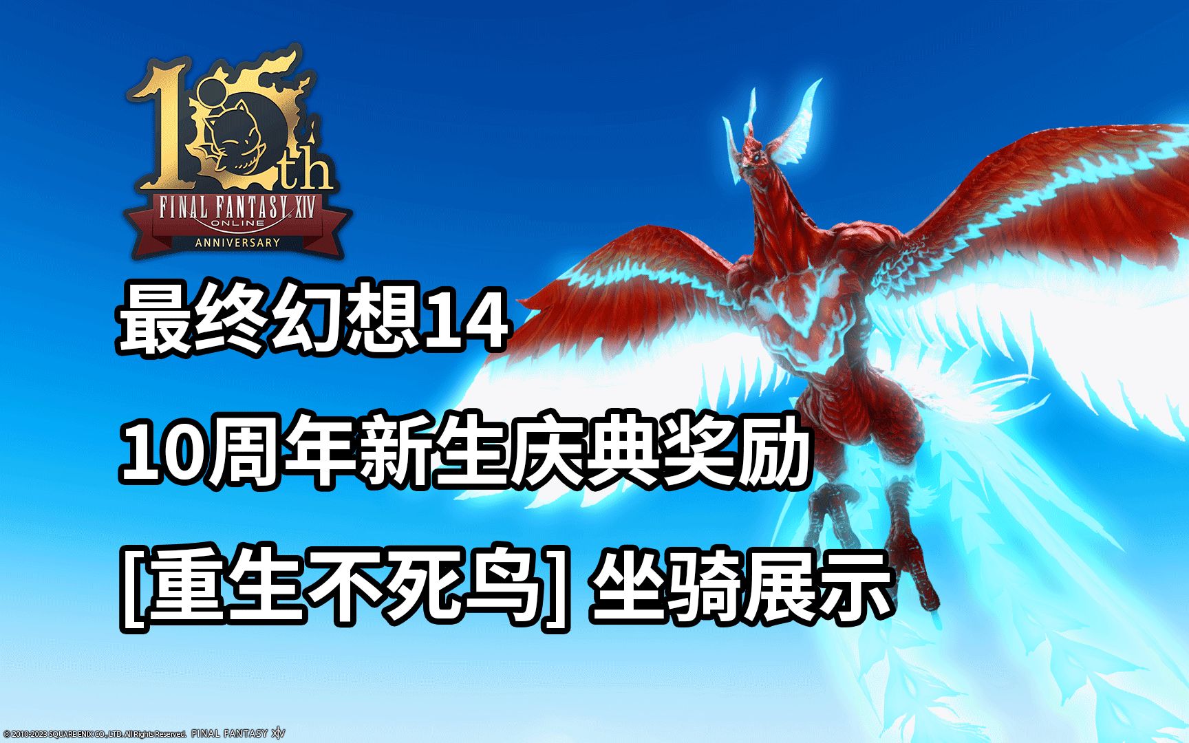 【FF14】新生不死鸟—10周年新生庆典坐骑展示