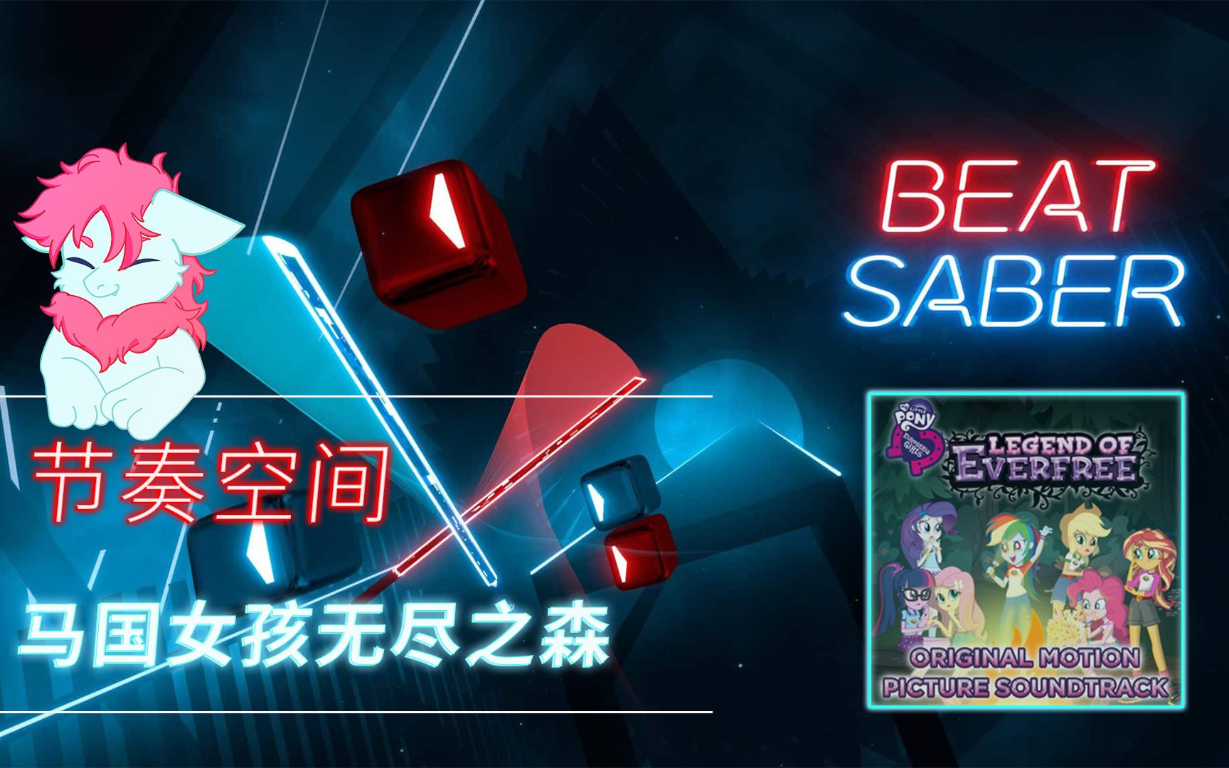 【BAST SABER】马国女孩:无尽之森 Legend of Everfree 加速【VR】哔哩哔哩bilibili