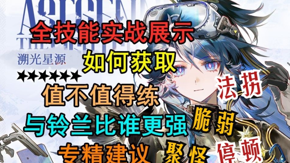 【专精建议】溯光星源全技能实战展示 如果获得 与铃兰谁个更强？练不练？