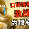 欧美口碑爆棚的《激战2》，国服为何凉凉了