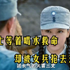 战士被困7天没喝一滴水，好不容易找的救命水，却被女兵抢去洗头
