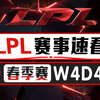 【LPL赛事速看】春季赛W4D4：VG双C合体力斩LGD 三盘大战WE拿下SN