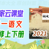 高一语文 必修上册 必修下册 2021新人教版 必修第1册 高中语文必修上册 国家云课堂 高1语文上册 部编版 统编版 2019新教材 语文必修1语文高一上册