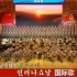 朝鲜版国际歌（中朝文字幕）朝鲜国家功勋合唱团