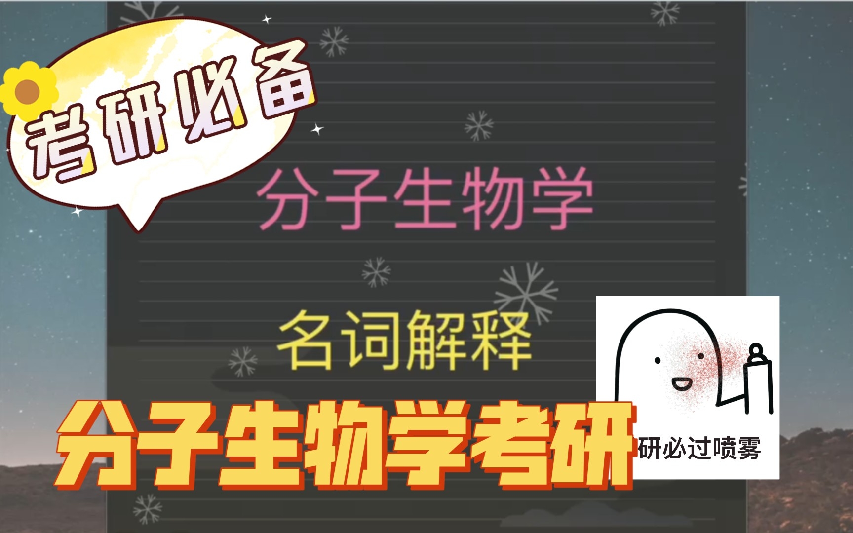 分子生物学考研 生物学考研 名词解释整理 全程干货