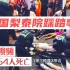 已致154人死亡！韩国梨泰院踩踏事故现场视频，太惨烈