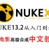 NUKE13.2从入门到精通电影高级合成中文教程（持续更新中）