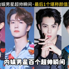 内娱男星百个超帅瞬间，看完你心动几次，最后1个堪称颜值天花板