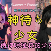 神待ち少女