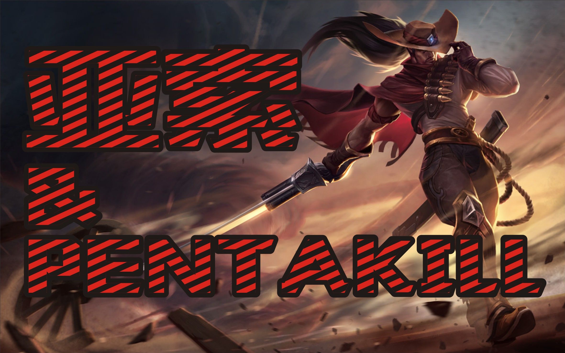 关键词:亚索,五杀,pentakill,细节,操作,意识,配合,大神,厉害了我的哥