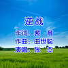 逆战 - 张杰