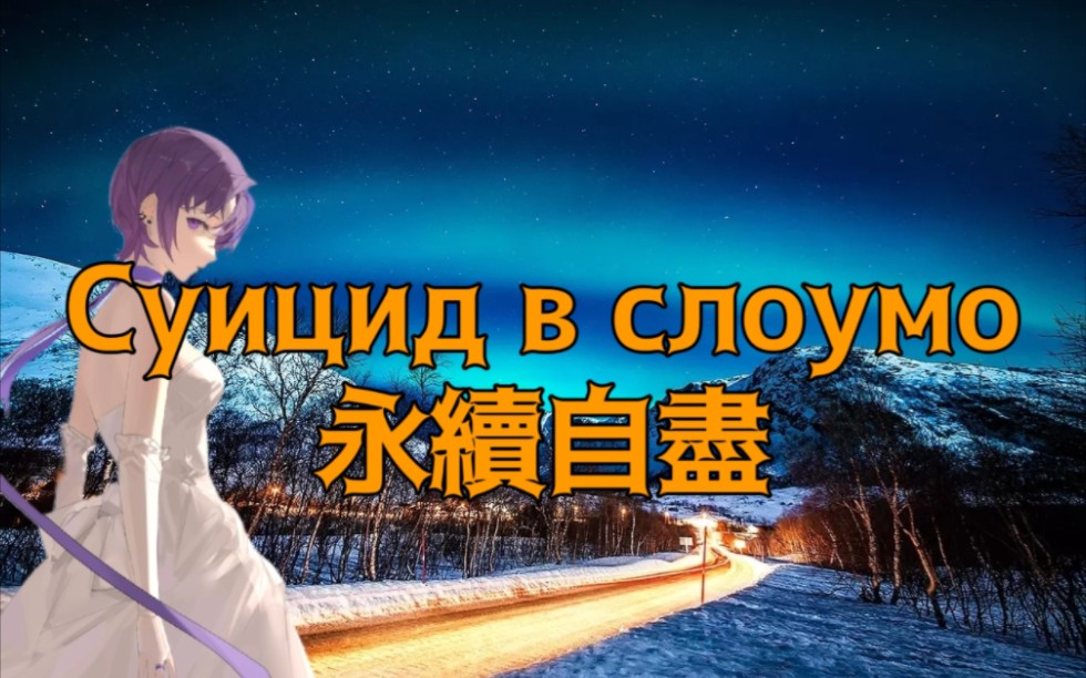 【中俄字幕/宠物蜥蜴娘】永續自盡Cyицид в слоумо_Ручной рептилоид-超絕可愛平沢唯-超絕可愛平沢唯-哔哩哔哩视频