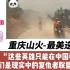 老外看中国：重庆山火最美逆行者，油管老外：这些英雄只有在中国才能看得到