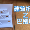 【折纸建筑】90°立体纸雕卡片教程——巴别塔（带图纸