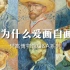 【侃侃博物馆】梵高博物馆Q&A系列 梵高为什么爱画自画像？自恋还是... （中英双语字幕）