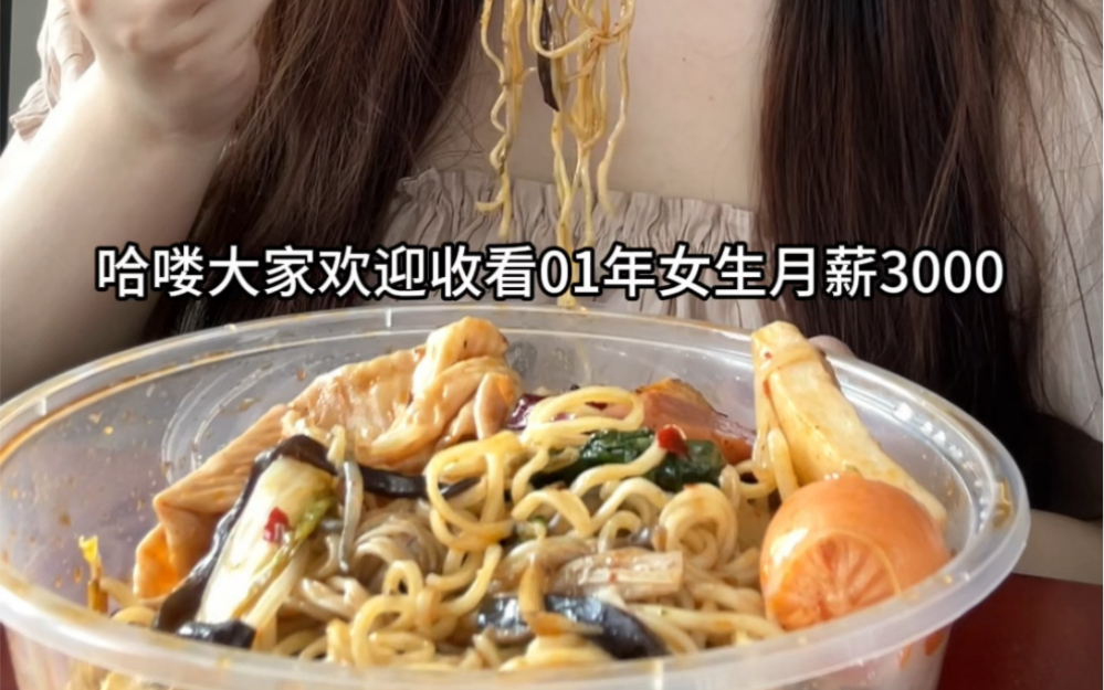 00后女生月薪3k一天要花多少,16块吃特辣麻辣香锅,好吃!-小排骨吃排骨-小排骨吃排骨-哔哩哔哩视频