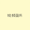 个人简历-视频简历