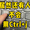 分类数据用Ctrl+j真的太绝了