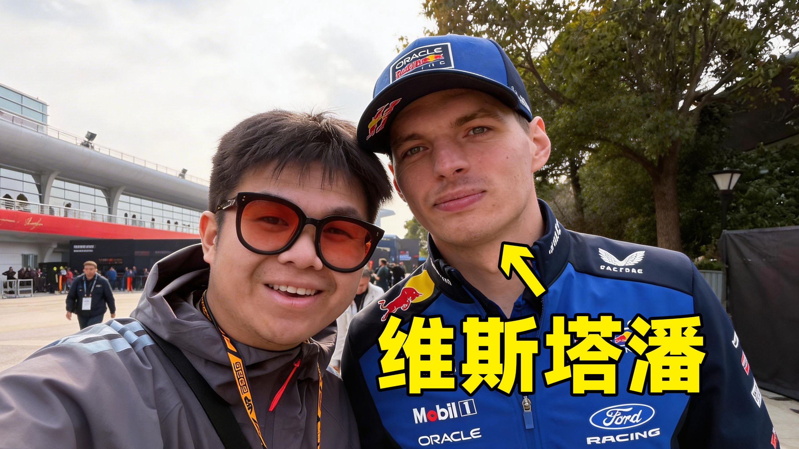 B站权限最高的F1观赛视频！