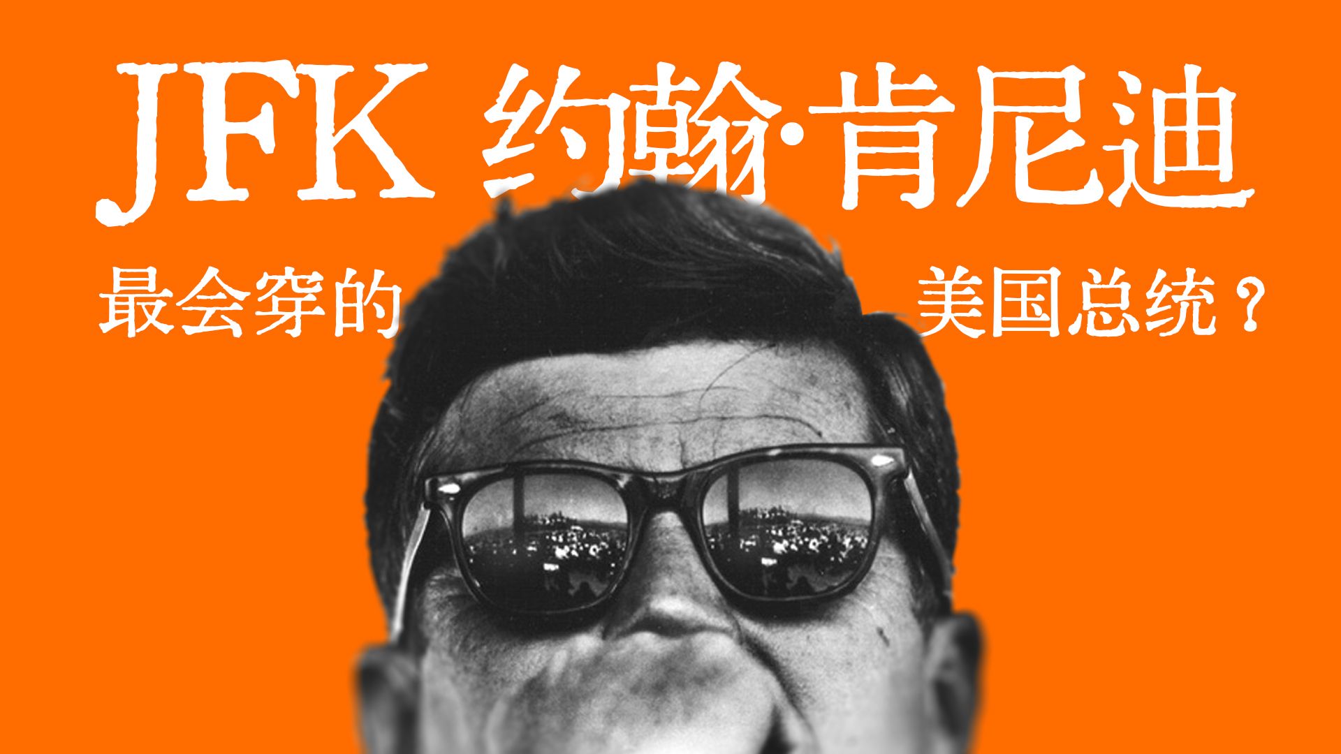 JFK 约翰·肯尼迪 | 最会穿的美国总统？